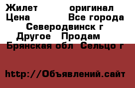 Жилет Adidas (оригинал) › Цена ­ 3 000 - Все города, Северодвинск г. Другое » Продам   . Брянская обл.,Сельцо г.